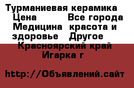 Турманиевая керамика . › Цена ­ 760 - Все города Медицина, красота и здоровье » Другое   . Красноярский край,Игарка г.